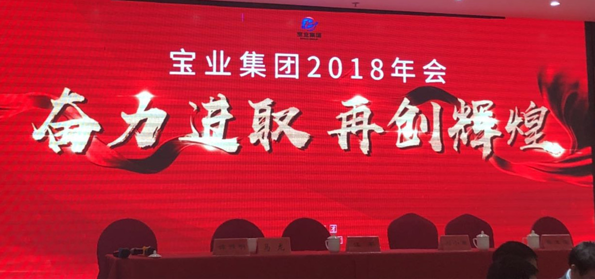 “奮力進(jìn)取、再創(chuàng)輝煌”-----2018年度寶業(yè)（集團(tuán)）公司年會(huì)圓滿落幕